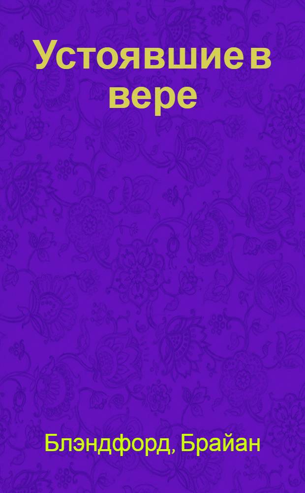 Устоявшие в вере : Перевод