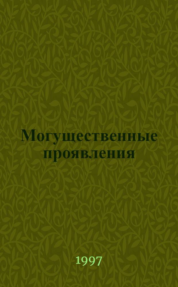 Могущественные проявления : Дары и сила Святого Духа : Пер. с англ.