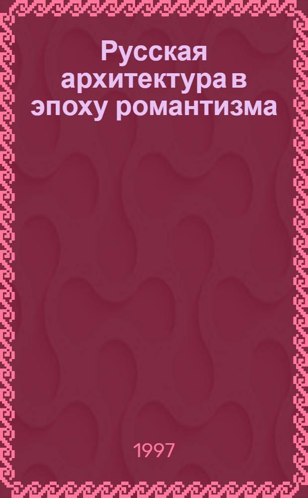 Русская архитектура в эпоху романтизма