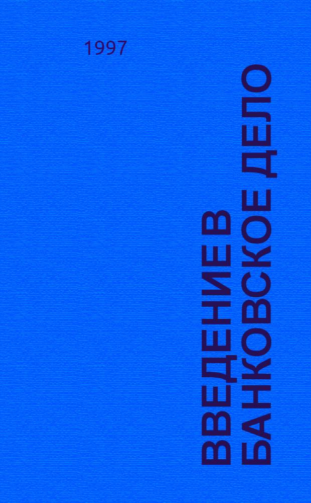 Введение в банковское дело : Словарь-справ