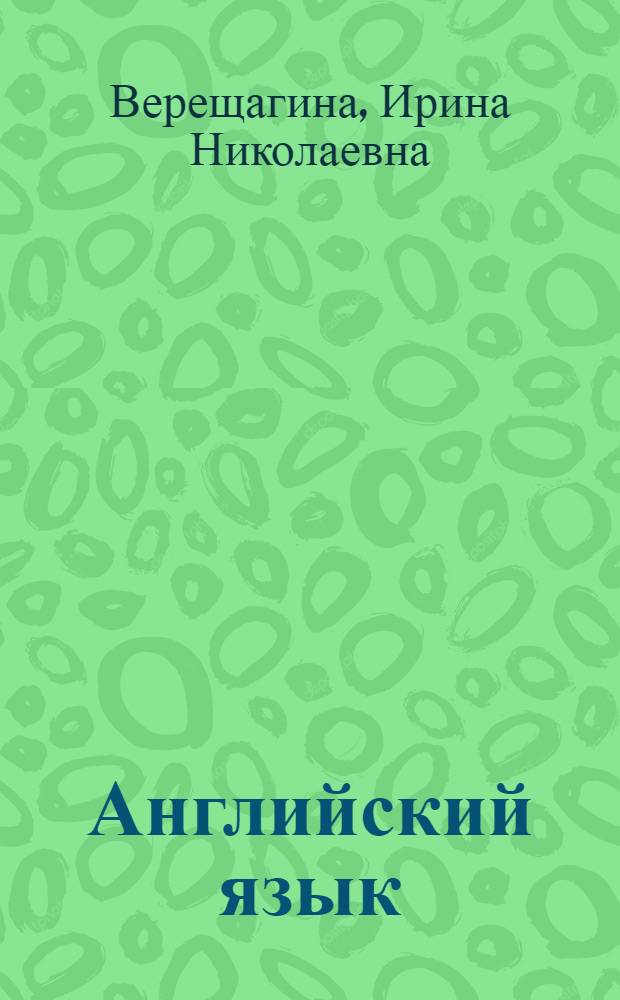 Английский язык : Учеб. для 3 кл. шк. с углуб. изуч. англ. яз