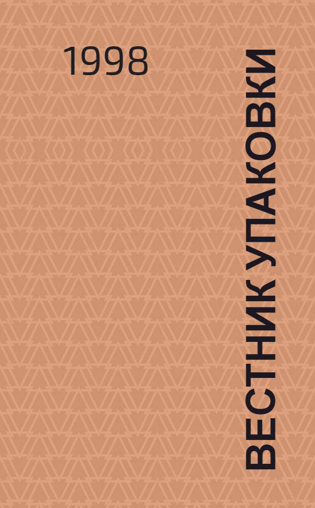 Вестник упаковки : Прил. к журн. "Упаковка"