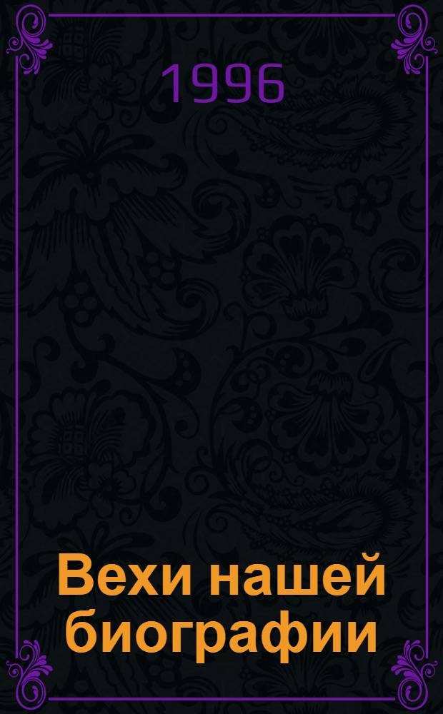 Вехи нашей биографии : "Сельской нови" - тридцать лет : Сб. ст.