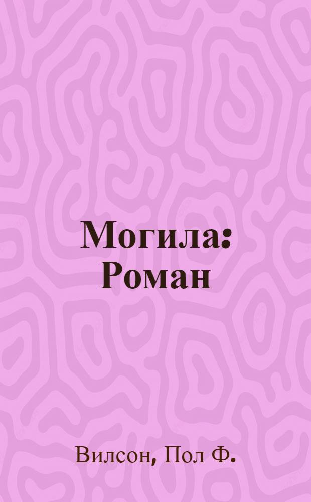 Могила : Роман : Пер. с англ.