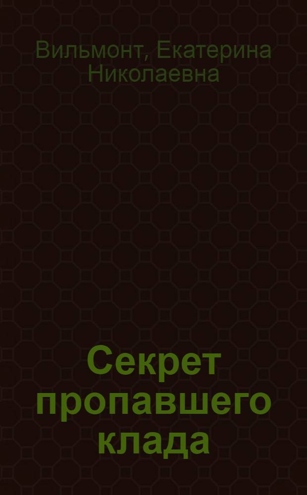 Секрет пропавшего клада