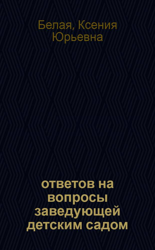200 ответов на вопросы заведующей детским садом : Рук. дет. садов, методистам, воспитателям, студентам, слушателям ИПК, родителям, работникам образования