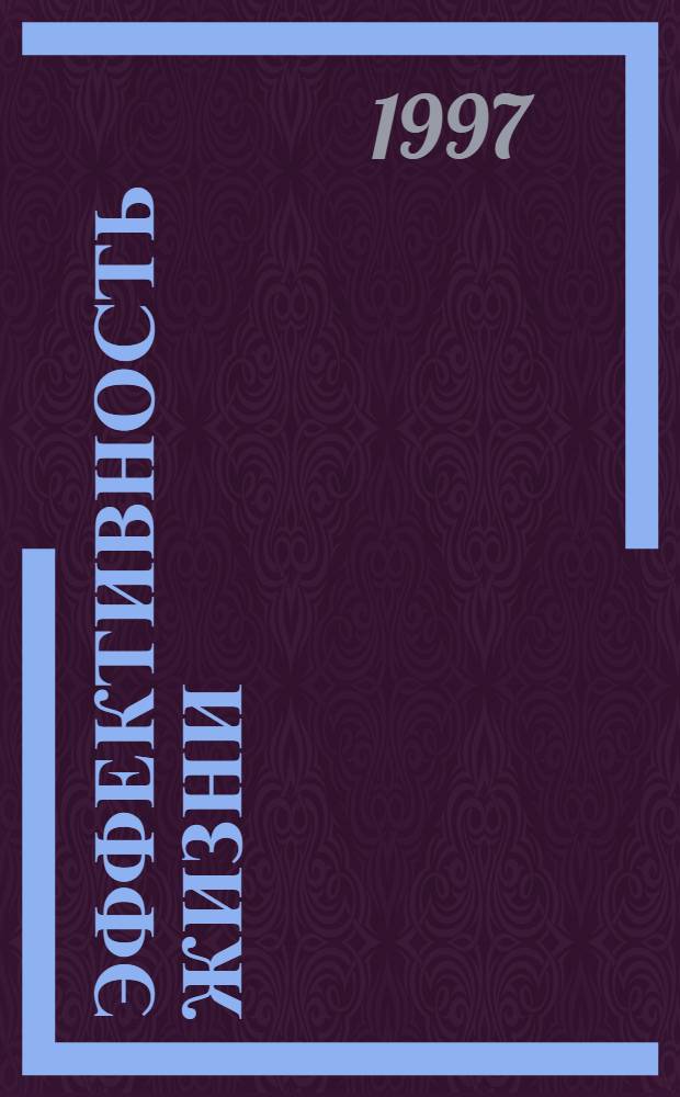 Эффективность жизни : Введ. в экоматермику