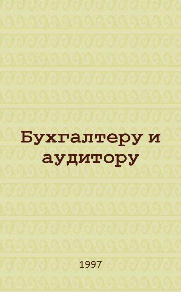 Бухгалтеру и аудитору : Справ. пособие. Т. 2
