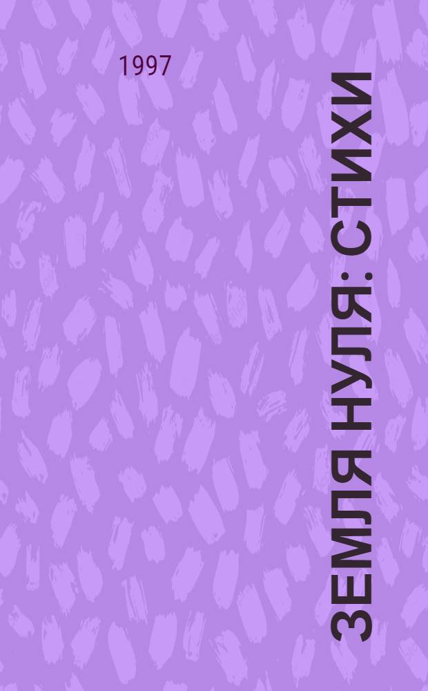 Земля Нуля : Стихи
