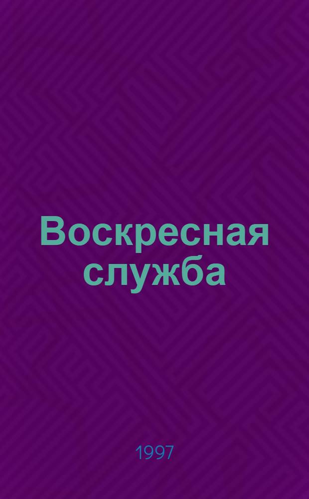 Воскресная служба