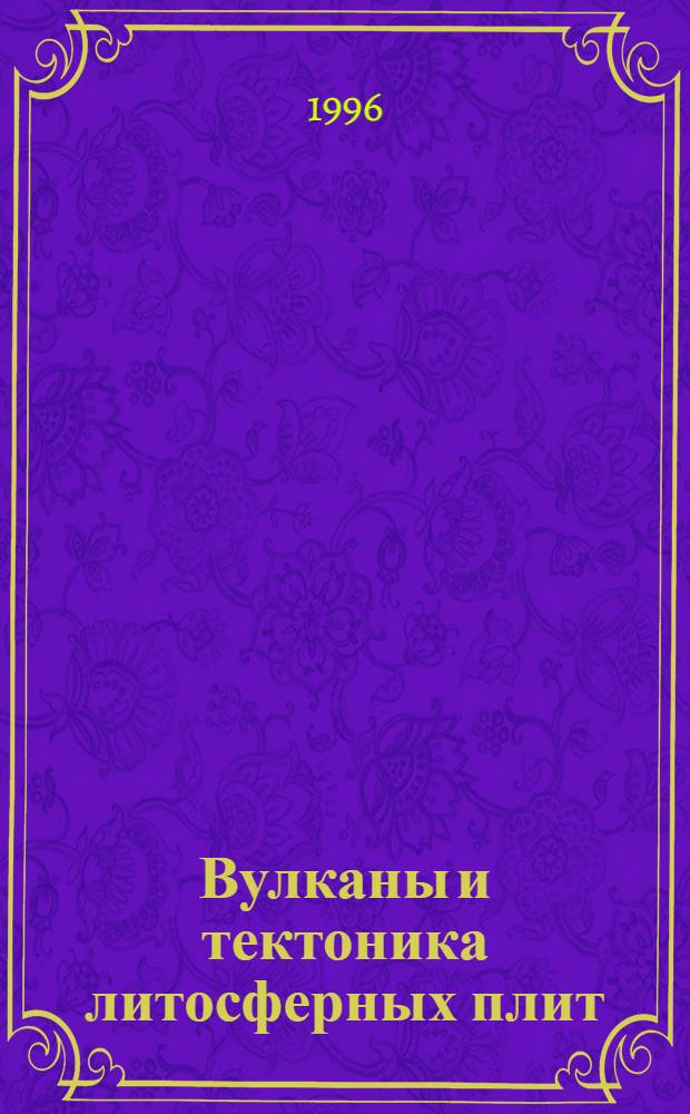 Вулканы и тектоника литосферных плит