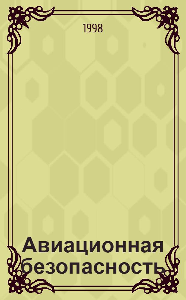 Авиационная безопасность
