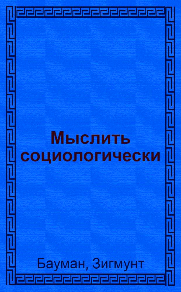 Мыслить социологически