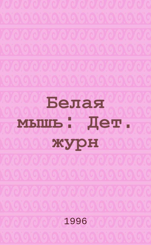 Белая мышь : Дет. журн