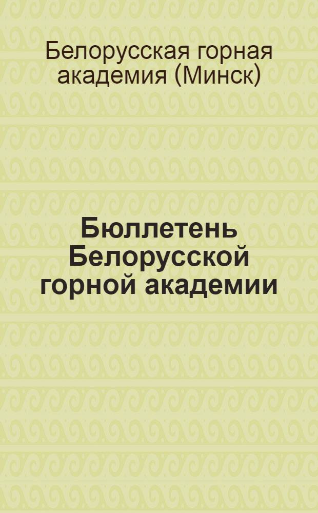 Бюллетень Белорусской горной академии