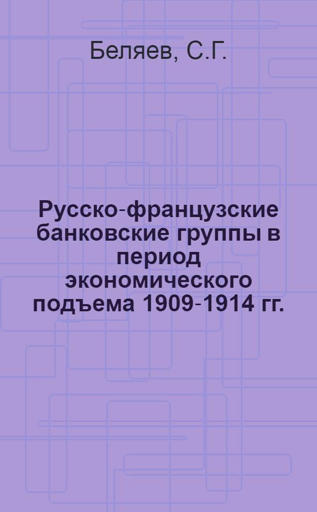 Русско-французские банковские группы в период экономического подъема 1909-1914 гг.