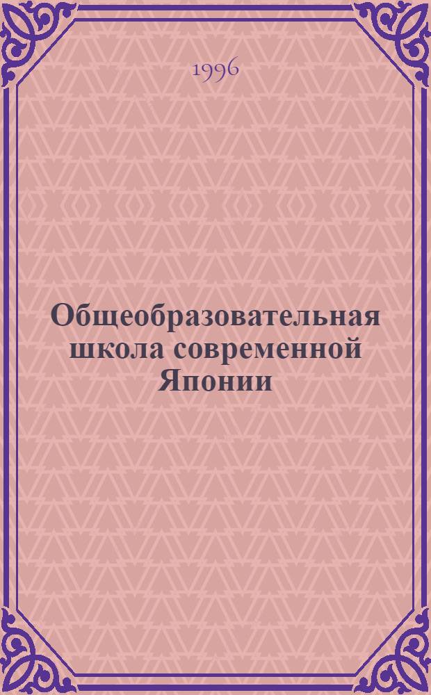 Общеобразовательная школа современной Японии