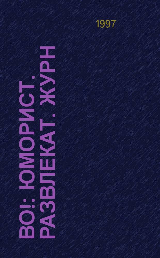 Во! : Юморист. развлекат. журн