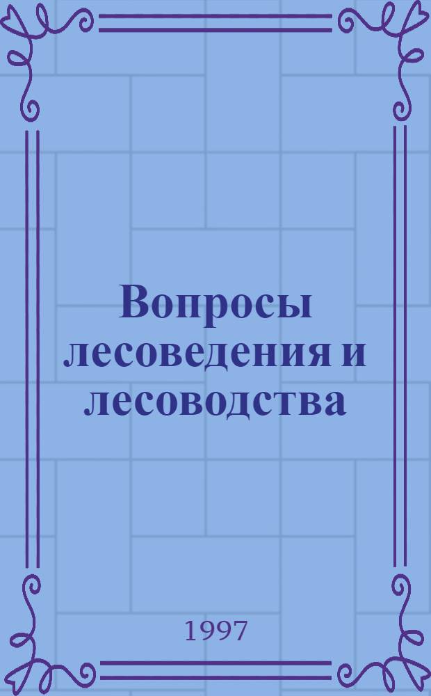 Вопросы лесоведения и лесоводства : Сб. науч. тр