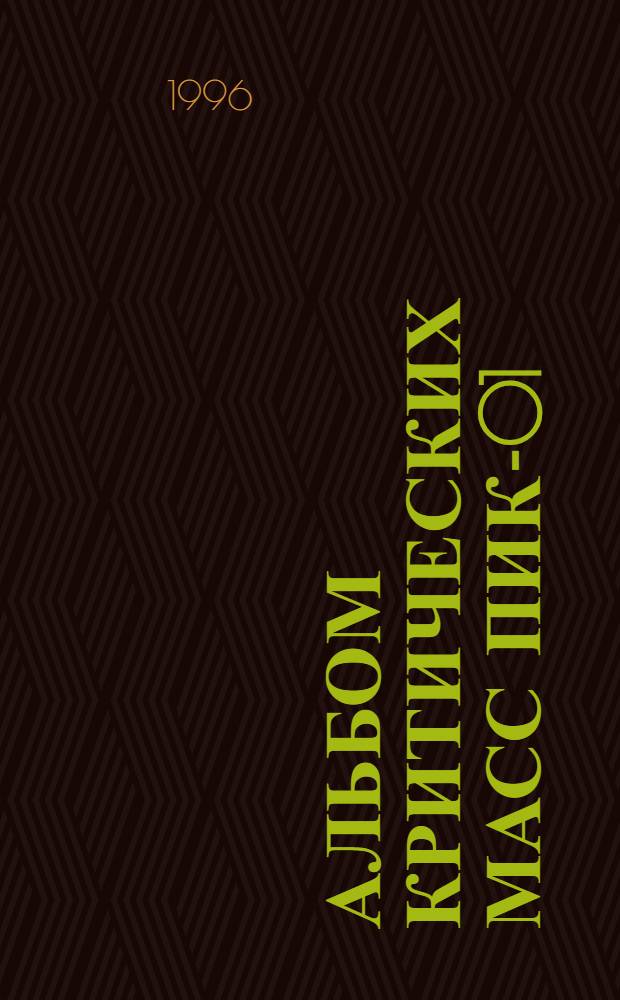 АЛЬБОМ критических масс ПИК-01