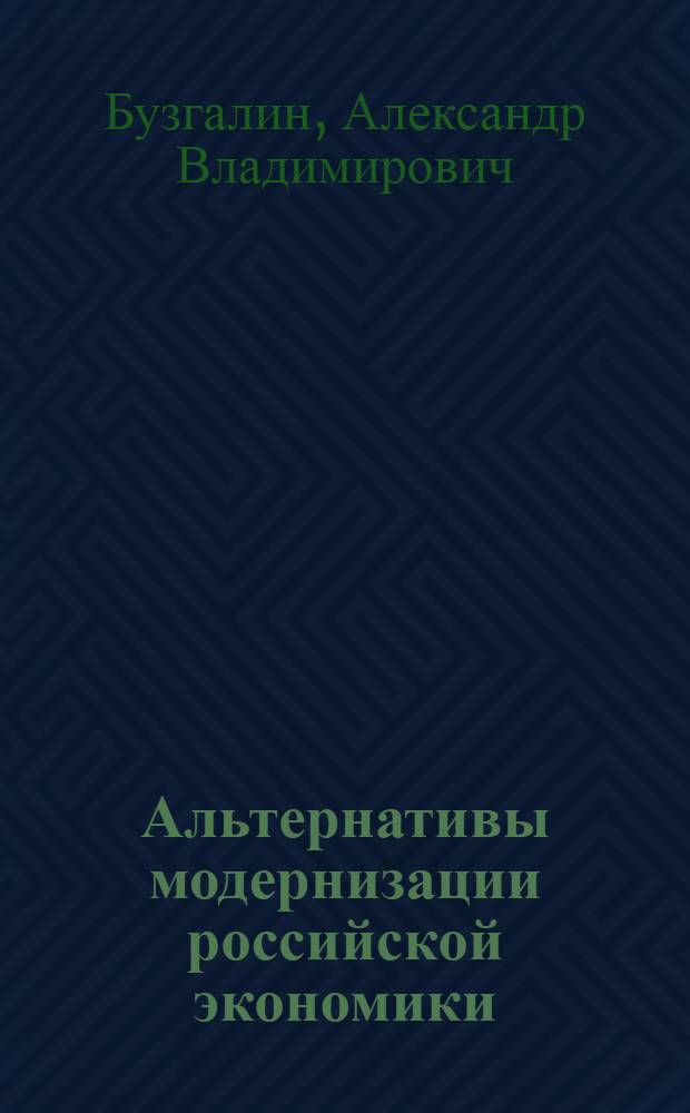 Альтернативы модернизации российской экономики