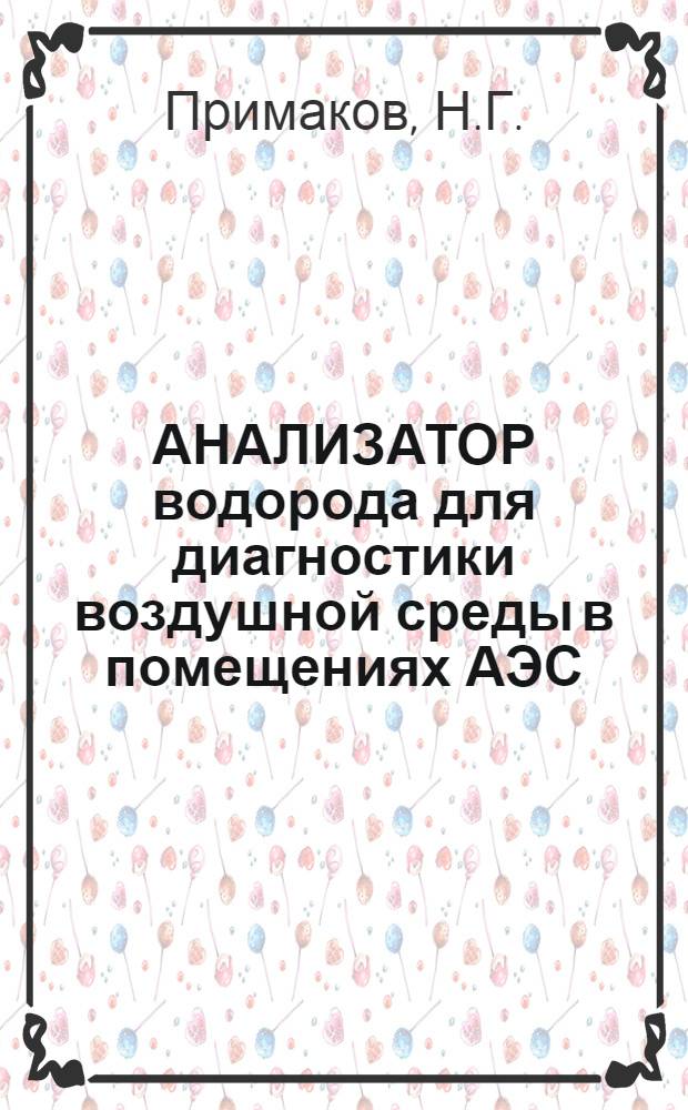 АНАЛИЗАТОР водорода для диагностики воздушной среды в помещениях АЭС