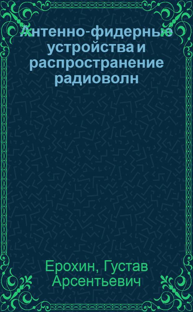 Антенно-фидерные устройства и распространение радиоволн : Учеб. для вузов по специальности 2011 (Радиосвязь, радиовещение, телевидение)