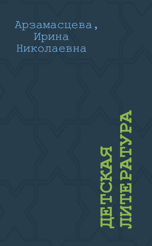 Детская литература : Учеб. пособие для сред. пед. учеб. заведений