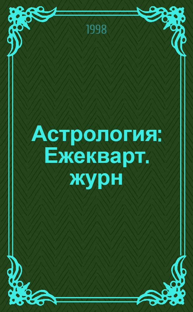 Астрология : Ежекварт. журн