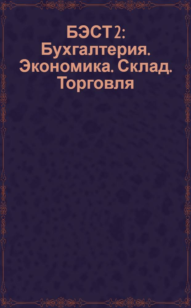 БЭСТ 2 : Бухгалтерия. Экономика. Склад. Торговля : Пакет программ : Рук. пользователя