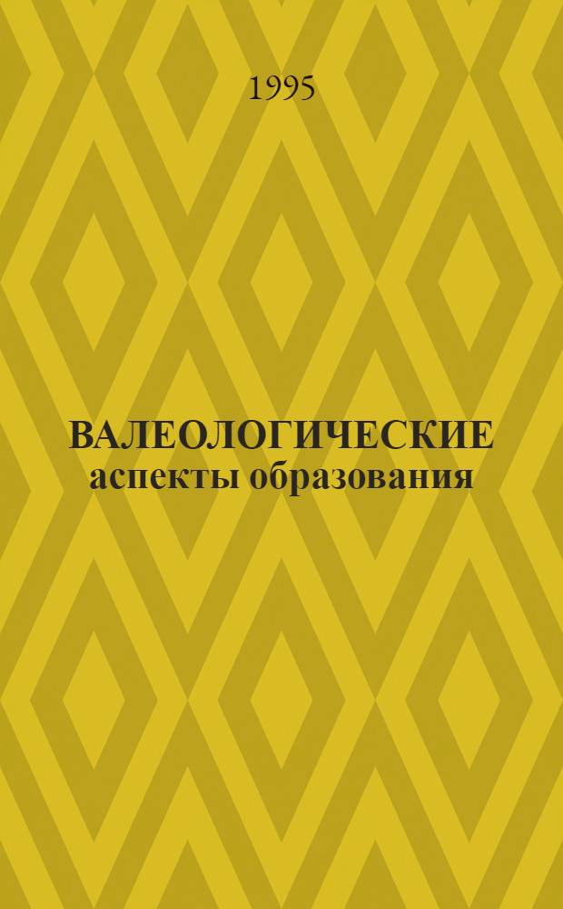 ВАЛЕОЛОГИЧЕСКИЕ аспекты образования : Из опыта работы центров науч. основ здоровья и развития в Кузбассе : Науч.-метод. пособие