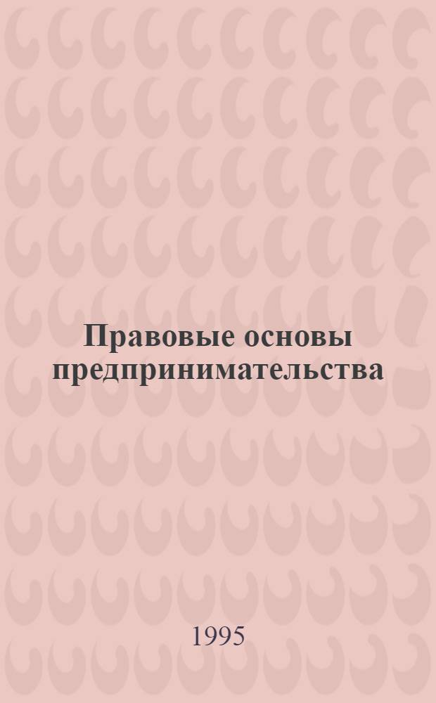 Правовые основы предпринимательства : Учеб. пособие для системы компьютер. дистанц. обучения : Основная часть дисциплины IF-90