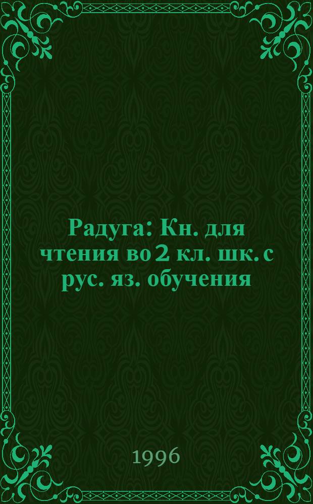 Радуга : Кн. для чтения во 2 кл. шк. с рус. яз. обучения