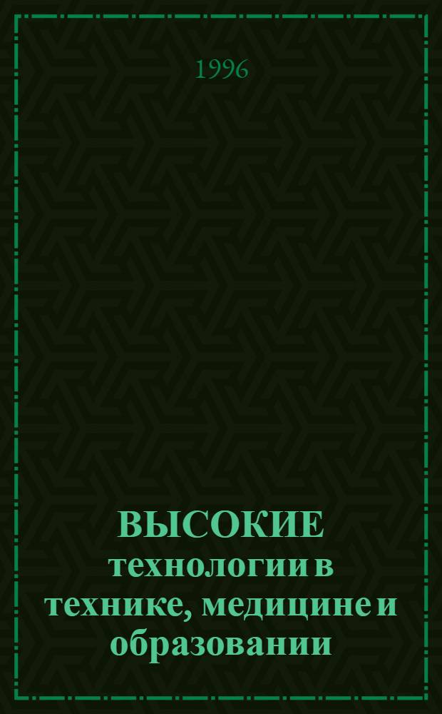 ВЫСОКИЕ технологии в технике, медицине и образовании : Межвуз. сб. науч. тр. Ч. 2