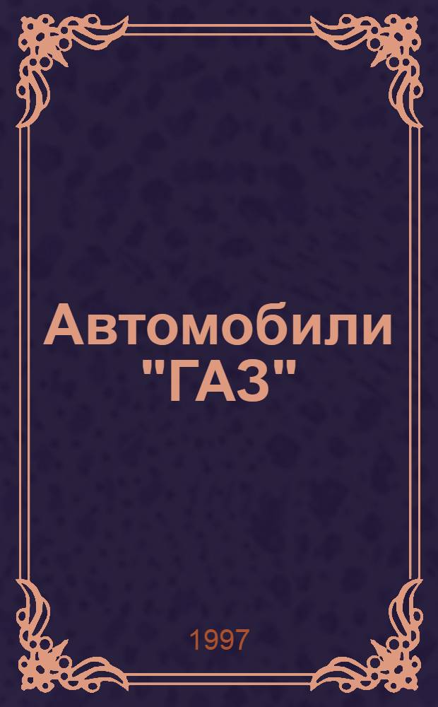 Автомобили "ГАЗ" : Кат.