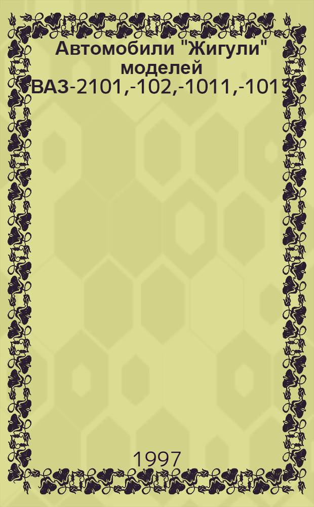 Автомобили "Жигули" моделей ВАЗ-2101, -2102, -21011, -21013 : Устройство и ремонт