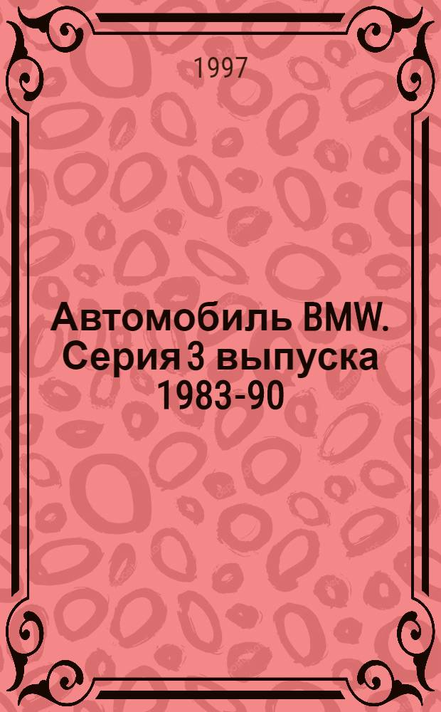 Автомобиль BMW. Серия 3 выпуска 1983-90 : Рук. по ремонту