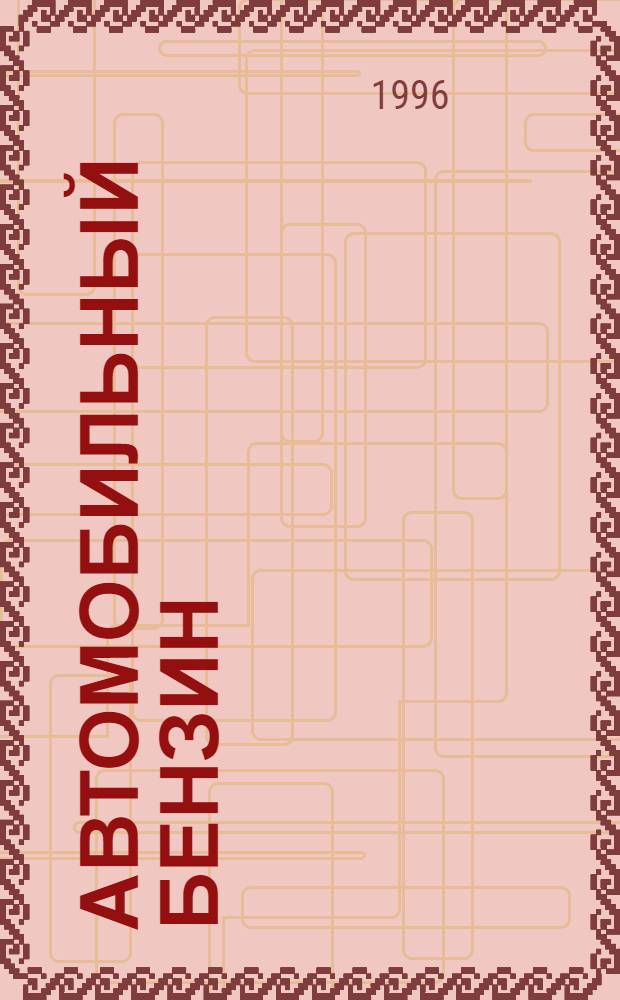 АВТОМОБИЛЬНЫЙ бензин