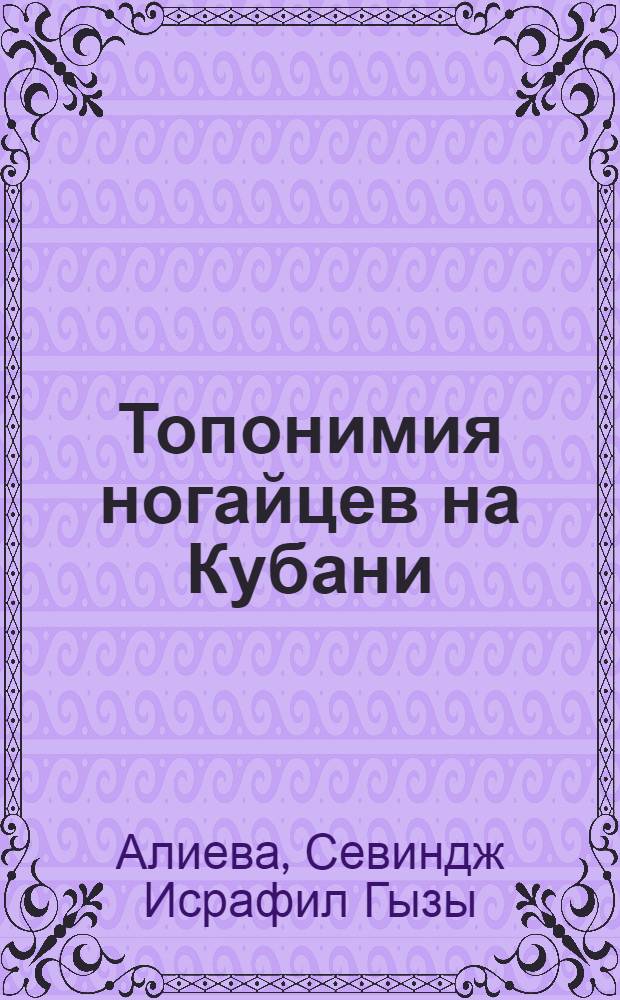 Топонимия ногайцев на Кубани