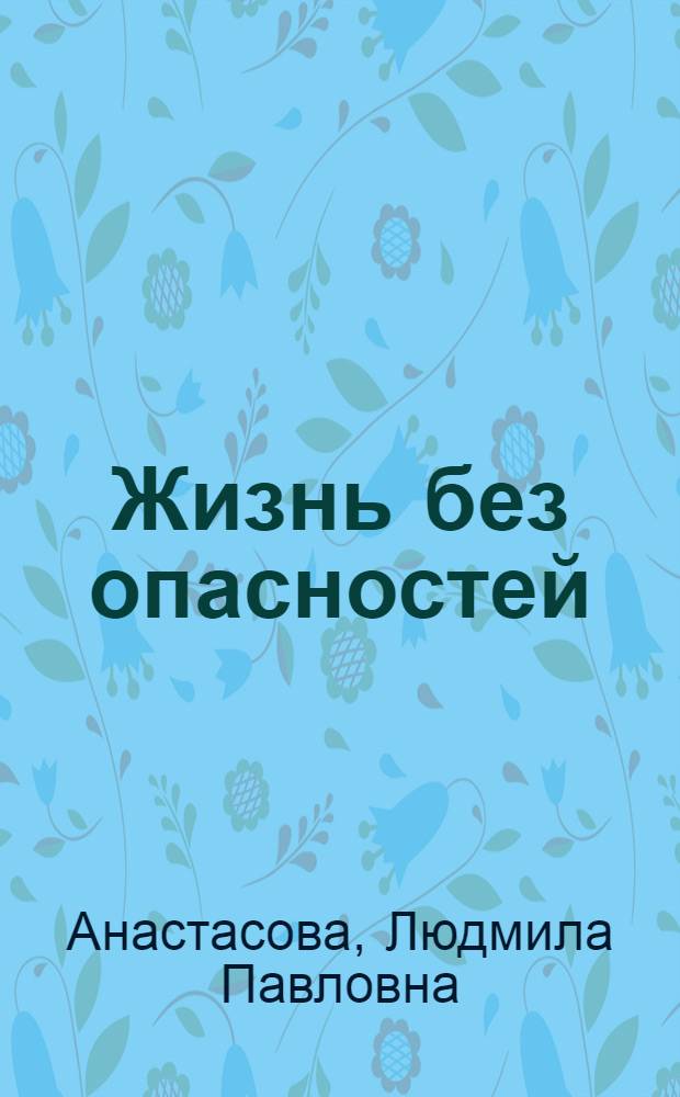 Жизнь без опасностей : Первые шаги к самостоятельности : Альбом-задачник : 1-й кл