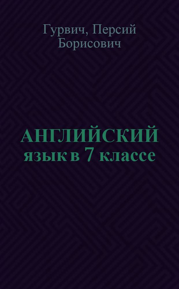 АНГЛИЙСКИЙ язык в 7 классе : (Третий год обучения)