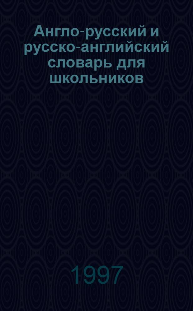 Англо-русский и русско-английский словарь для школьников : 10000 слов в англо-русской части и около 80000 слов в рус.-англ.