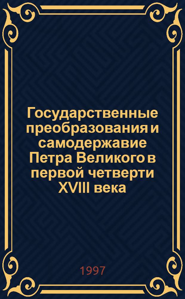 Государственные преобразования и самодержавие Петра Великого в первой четверти XVIII века