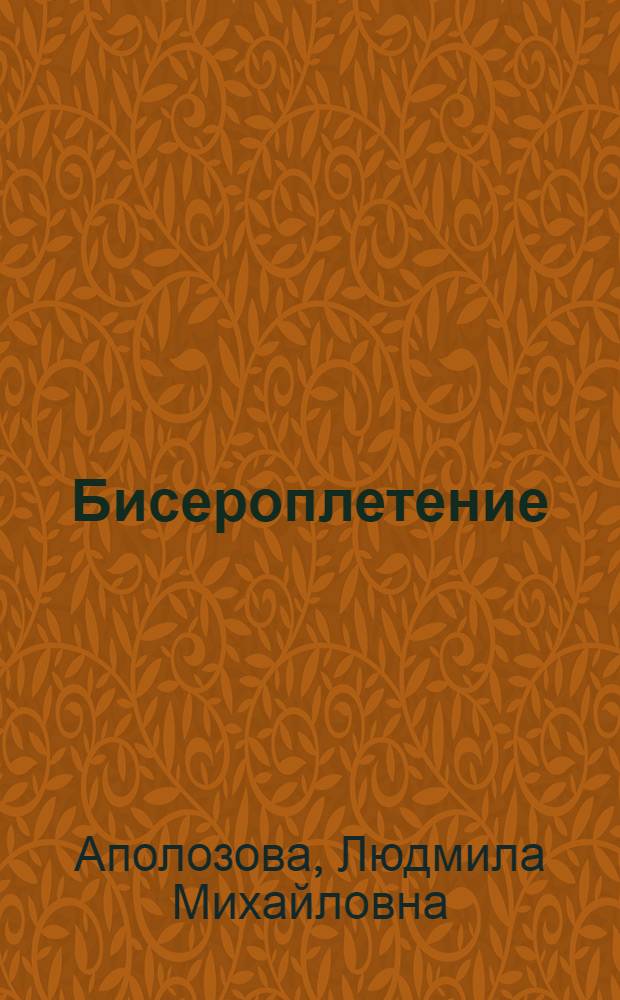 Бисероплетение