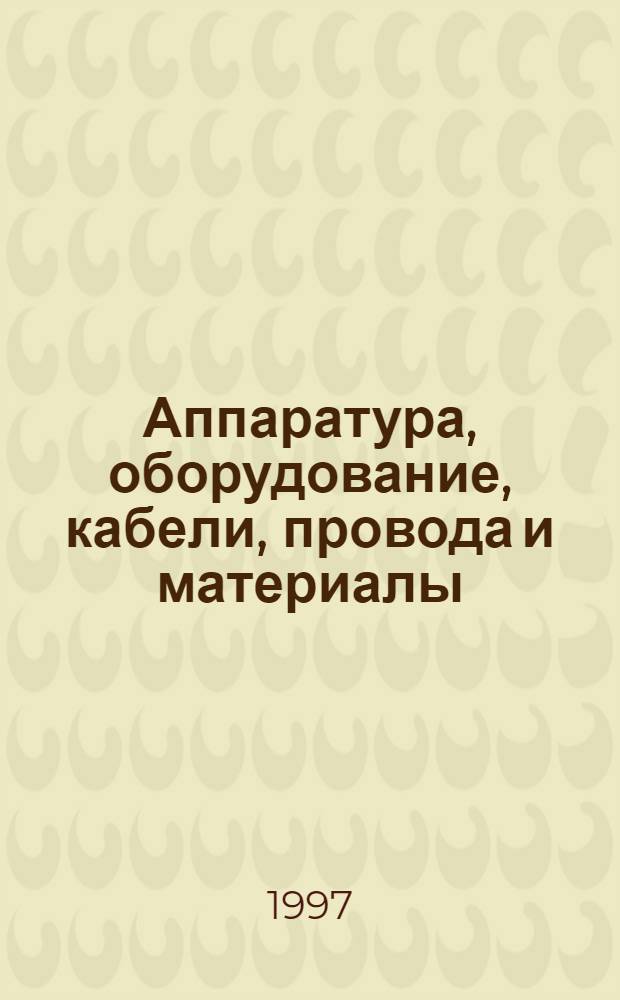 Аппаратура, оборудование, кабели, провода и материалы : Справочник