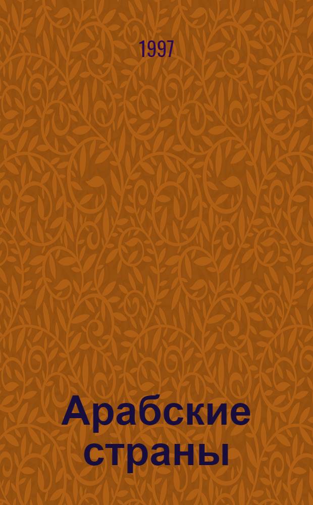 Арабские страны : Политика и экономика [Сб. ст.]. Вып. 3