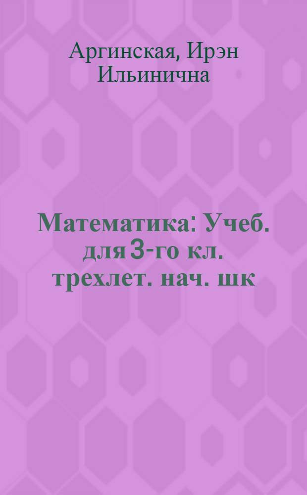 Математика : Учеб. для 3-го кл. трехлет. нач. шк