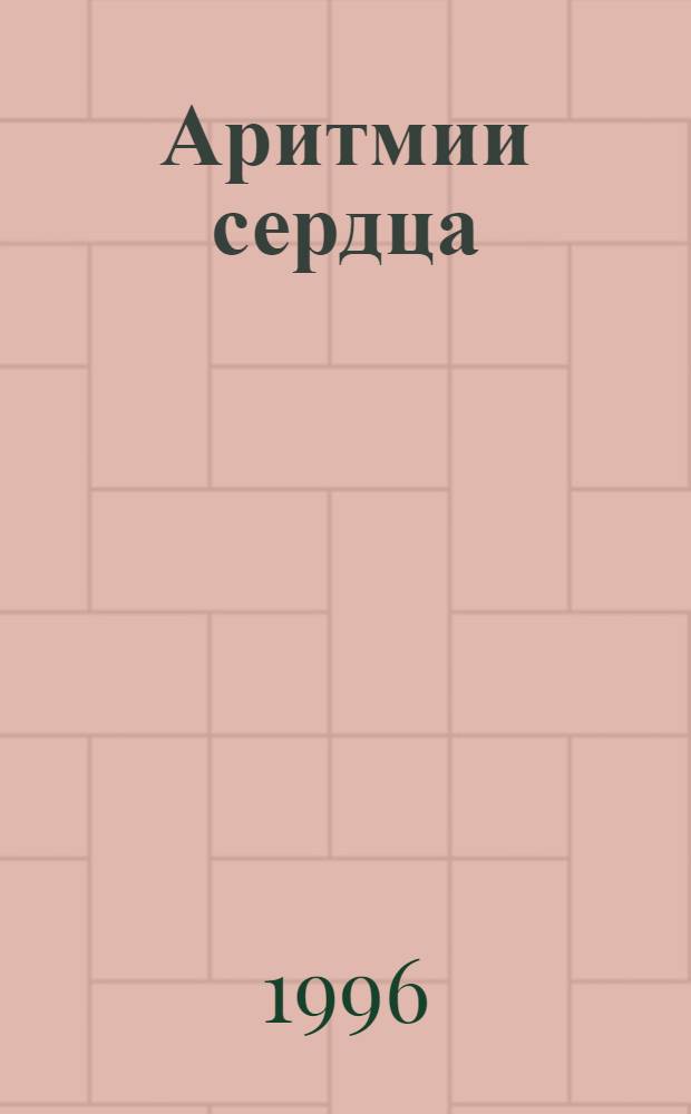 Аритмии сердца : Механизмы, диагностика, лечение В 3 т. Т. 3