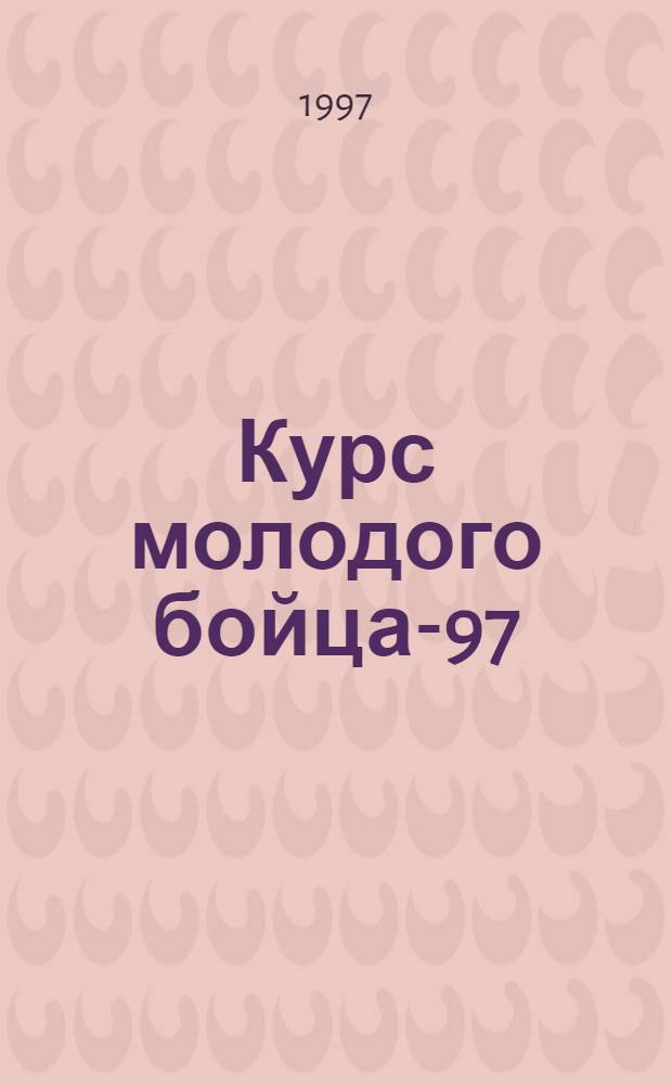 Курс молодого бойца-97 : Базовый курс пользователя IBM PC-совместимого компьютера