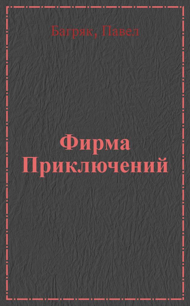 Фирма Приключений : Повести